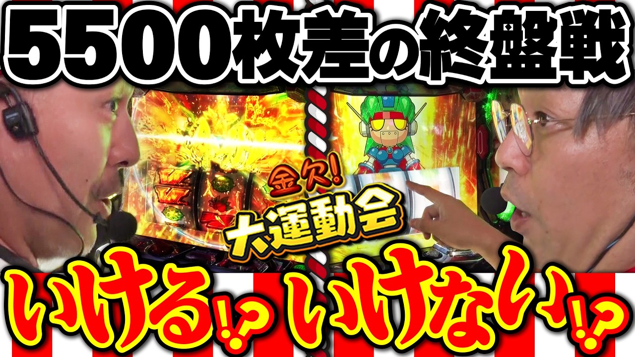 オレらなら超絶大差も覆せる!? 最後はアイツの手に託された!!　パチンコ・パチスロ番組【金欠！大運動会】9日目後編　#松本バッチ #くり #まりも #マコト #JIRO