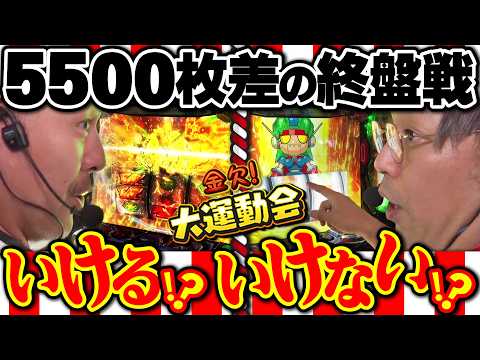 オレらなら超絶大差も覆せる!? 最後はアイツの手に託された!! パチンコ・パチスロ番組【金欠!大運動会】9日目後編 #松本バッチ #くり #まりも #マコト #JIRO