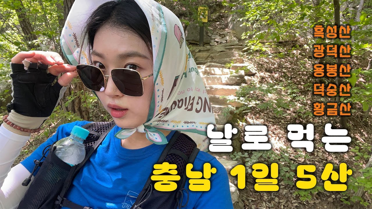 10초 만에 정상도 찍고, 산 넘으니 바다 나오는 산행 [흑성산, 광덕산, 용봉산, 덕숭산, 황금산]