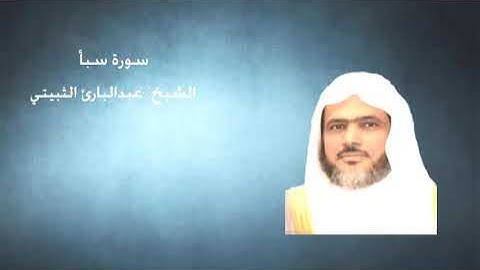 34 - سورة سبأ - الشيخ عبدالبارئ الثبيتي