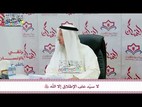 108 - لا سيّد على الإطلاق إلا الله عز وجل - عثمان الخميس