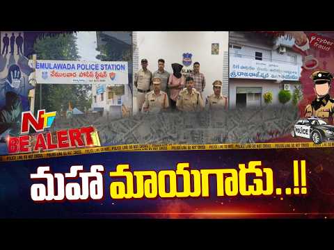వీడు మామూలోడు కాదు.. మహా మాయగాడు | Be Alert | NTV Telugu - NTVTELUGU