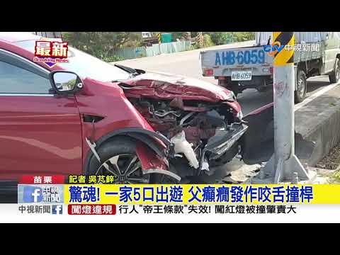 驚魂! 一家5口出遊 父癲癇發作咬舌撞桿│中視新聞20190331