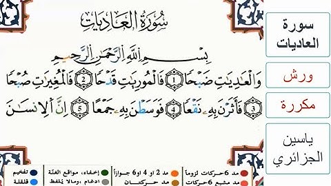 سورة العاديات - ياسين الجزائري - ورش - مكررة