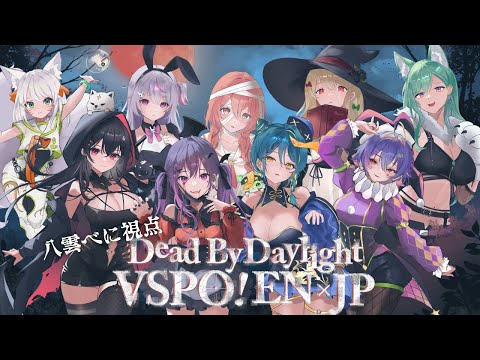 【Dead by Daylight】べに視点👻ENの子たちとハロウィンパーティ🎃【ぶいすぽ/八雲べに/】 video thumb