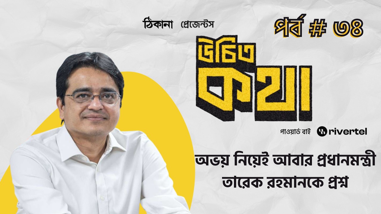 অভয় নিয়েই আবার প্রধানমন্ত্রী তারেক রহমানকে প্রশ্ন | পর্ব ৩৪ | উচিত কথা | খালেদ মুহিউদ্দীন