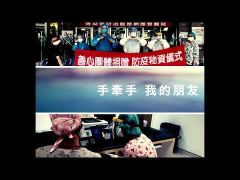新北聯醫防疫打氣影片Part3-手牽手