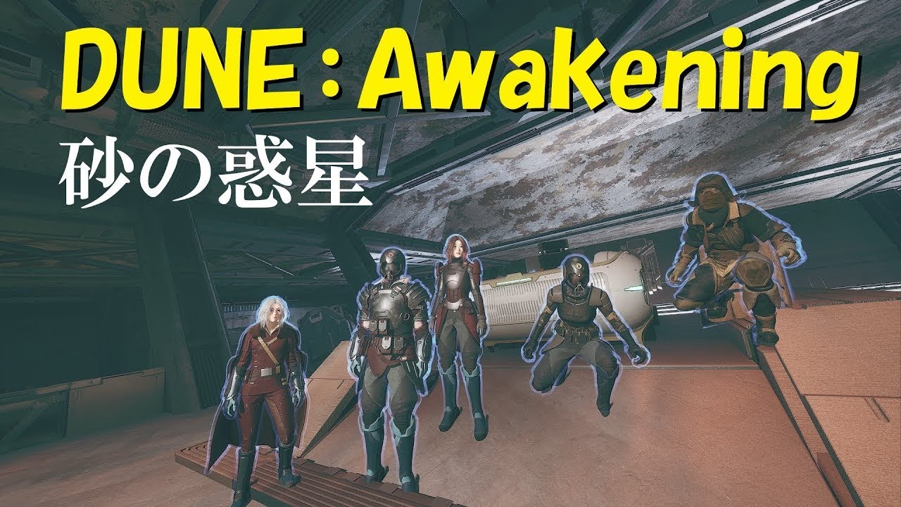 【Dune：Awakening PTC】#176 PTC検証。【Live / デューン：アウェイクニング / 日本語】