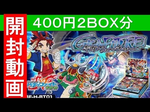 ギガ・フューチャー【開封動画】400円BOX ☆バディファイト☆ - YouTube