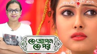 Jobar Biye Kar Sathe Hocche Janen? | Ke Apon Ke Por | Star Jalsha | Chirkut Infinity