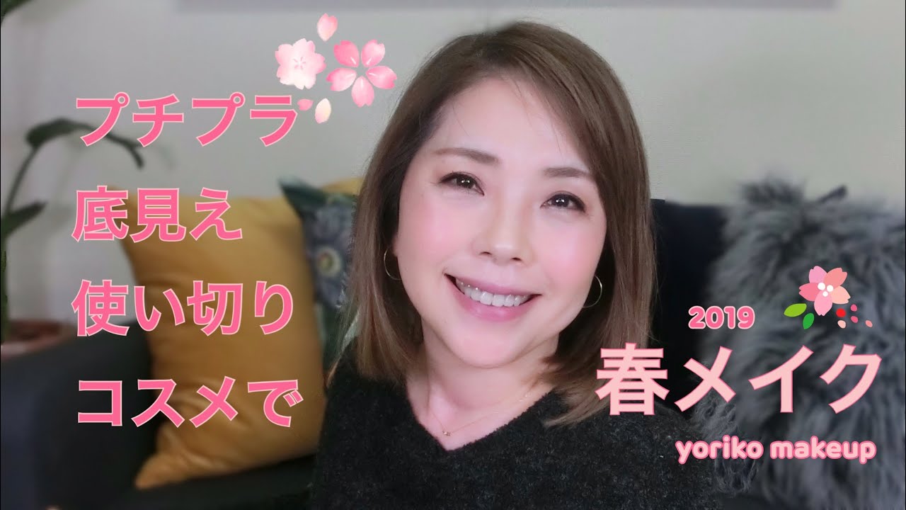 プチプラ☆底見え・使い切り・ヘビリピ・コスメで春メイク Mar 2019☆YORIKO makeup
