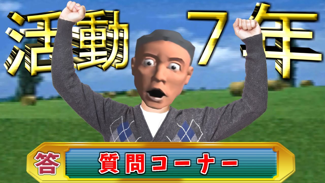 活動7年のクソゲーYoutuberが答えるカオスな質問コーナー動画 - YouTube