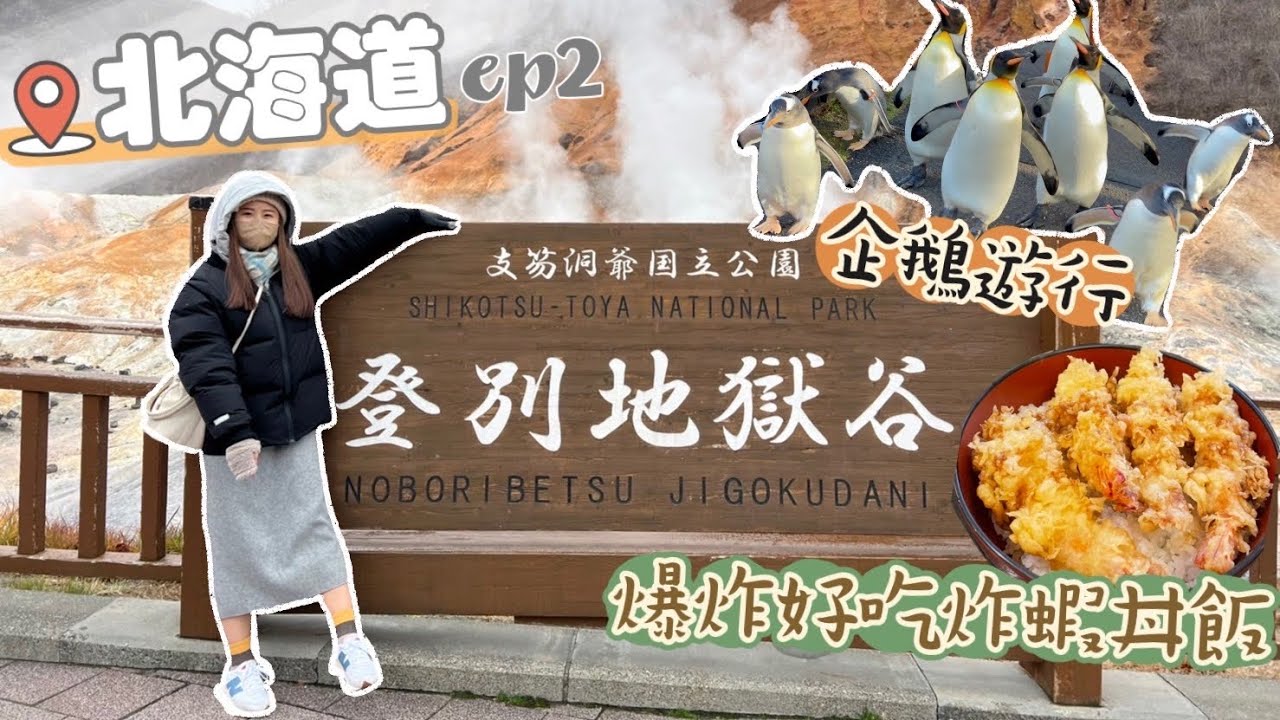 【北海道】登別一日遊、超壯觀地獄谷！與企鵝零距離🐧海豚秀🐬必吃炸蝦丼飯🦐EP.2