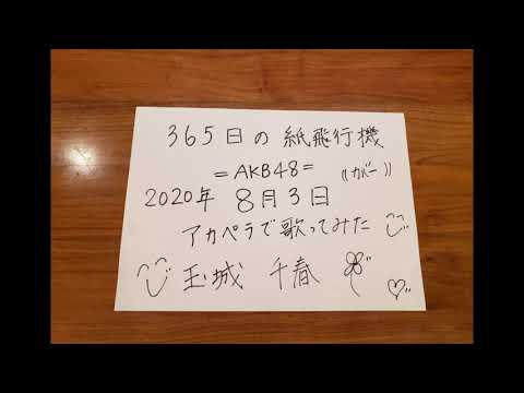 365日の紙飛行機 を歌ってみた