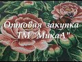 Оптовая закупка ТМ "Мика" (Украина)