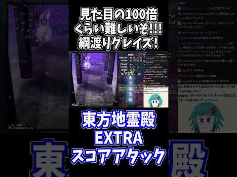 この綱渡りグレイズ、マジで難しいです #東方地霊殿 #切り抜き #shorts