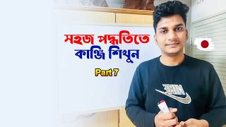 Learn Kanji In An Easy Way - Part 7 Japan Exploring With Ismail