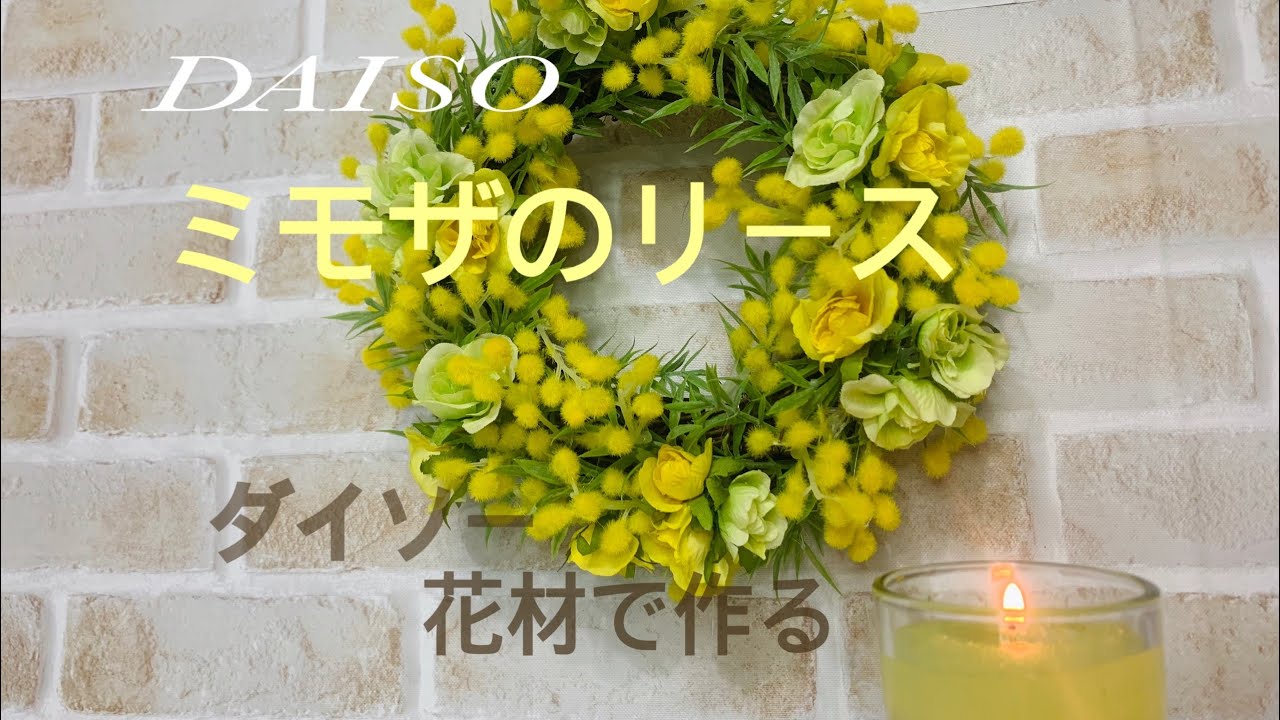 ダイソー 百均 のお花 ミモザ で リースwreath 幸せを呼ぶ 春のリース Youtube