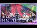 가로 직캠 나태주 용 됐구나 불후의 명곡2 전설을 노래하다 Immortal Songs 2 KBS 240817 방송 가로 직캠 나태주 용 됐구나 불후의 명곡2 전설을 노래하다 Immortal Songs 2 KBS 240817 방송