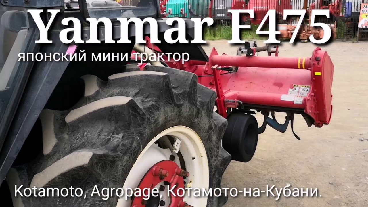 Yanmar F475 японский мини трактор с кабиной и передним ковшом от компании Kotamoto.