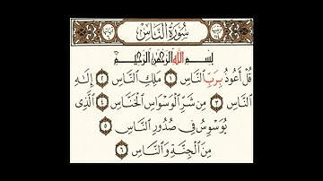 سورة الناس برواية الإمام حفص عن عاصم Surah An-Nas
