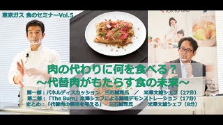 東京ガス　食のセミナーVol.5　「代替肉がもたらす食の未来とは」