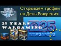 World of Warplanes открываем трофеи на День рождения Wargaming