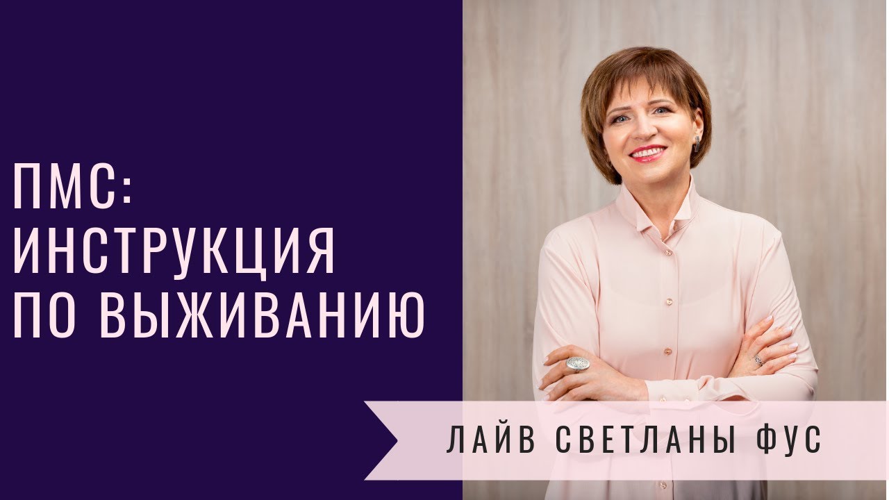 Как бороться с симптомами ПМС | советы диетолога Светланы Фус - YouTube