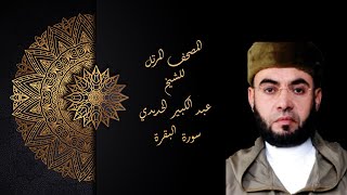 الشيخ عبد الكبير الحديدي سورة البقرة  برواية ورش