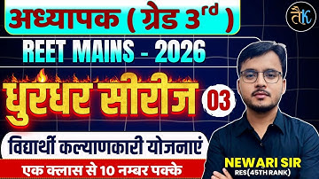 REET MAINS -2026 | धुरंधर सीरीज | विद्यार्थी कल्याणकारी योजनाएं | एक क्लास से 10 नम्बर पक्के