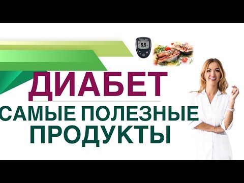 💊 ДИАБЕТ. КАКИЕ ПРОДУКТЫ ПОМОГАЮТ СНИЗИТЬ САХАР КРОВИ? Врач эндокринолог диетолог Ольга Павлова.