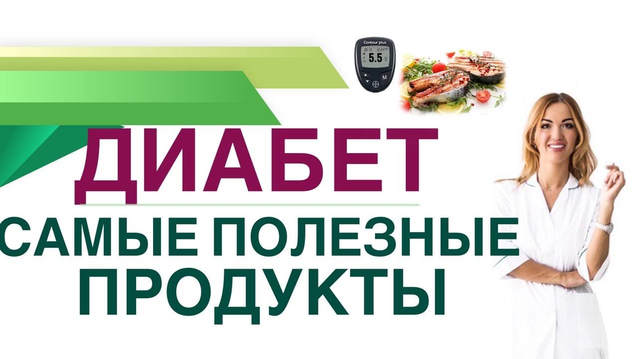 💊 ДИАБЕТ. КАКИЕ ПРОДУКТЫ ПОМОГАЮТ СНИЗИТЬ САХАР КРОВИ? Врач эндокринолог диетолог Ольга Павлова.