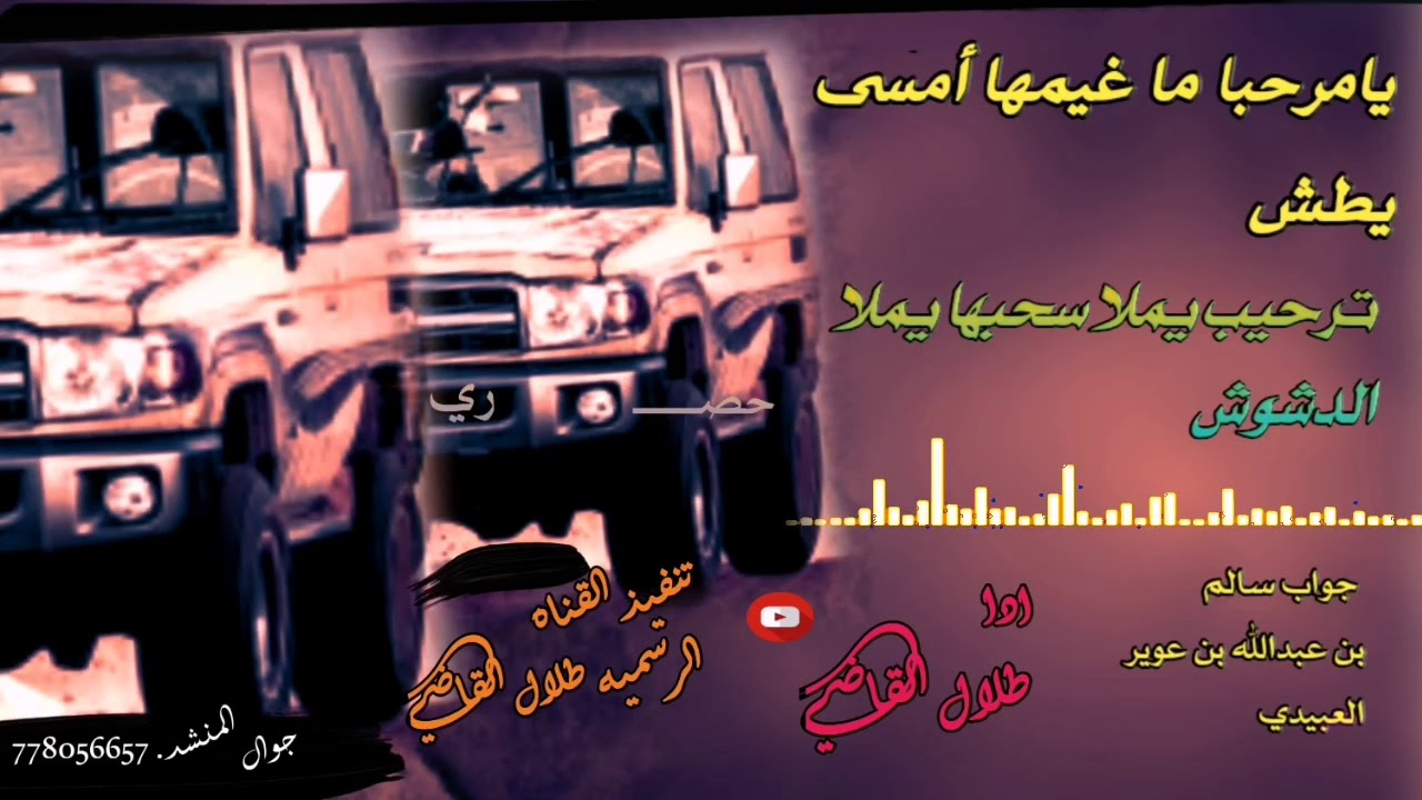 يامرحبا ما غيمها أمسى يطش /جواب سالم العبيدي /ادا طلال القاضي