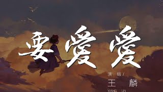 要愛愛 - 王麟『要愛愛 要愛愛 哥哥我要你的愛』【動態歌詞Lyrics】