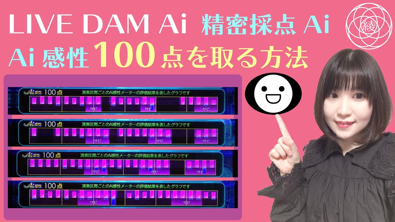 Live Dam Ai 精密採点ai Ai感性100点を取る方法 Youtube