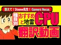 【翻訳】どのCPUが良いのか迷ってるって!?: 教えて!スティーブ先生!: 総合・速度・高効率・ミッドレンジ・1.5万円以下・地雷などなど、それぞれを紹介してくれるゾ!