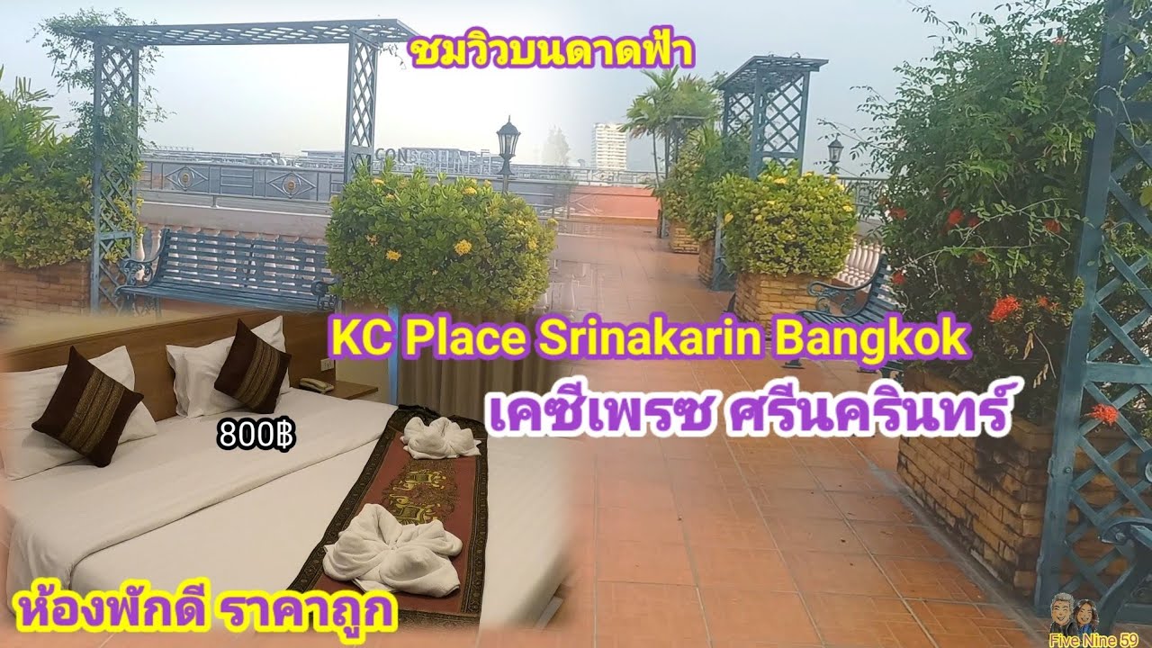 แนะนำที่พักหลักร้อย!! ใกล้สนามบินสุวรรณภูมิ Cheap hotel in Bangkok near  Suvarnaphumi Airport