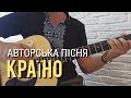 КРАЇНО-авторська пісня.Пісня про Україну.