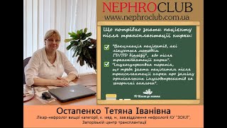 🆕 Нефролог,  к. мед. н. Остапенко Т. І. - Вакцинація на діалізі&quot;, та після трансплантації нирки&quot;❗️