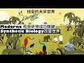 Moderna疫苗研發成功關鍵 Synthetic Biology改變世界 - 20/05/21 「技安的未來世界」長版本