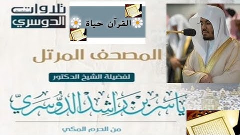 ابداع  الشيخ ياسر الدوسري في تلاوة  سورة الفرقان من الأية ١ الى الأية ٤٤من المسجد الحرام
