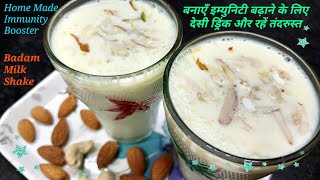 Delicious Home Made Immunity Booster Recipe in Hindi | Badam Milk Shake Recipe in Hindi |