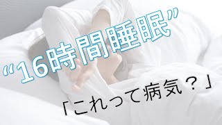 【悩み相談vol.19】16時間など眠りすぎる。何かの病気？