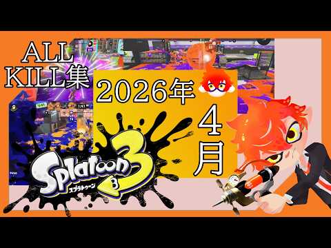 【2026】スプラトゥーン3オールキル集＠4月！！【Vtuber】