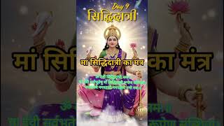 नवरात्र का नौवां दिन, मां सिद्धिदात्री मंत्र | Navratra Ka nova Din | Navratri Day 9 mantra
