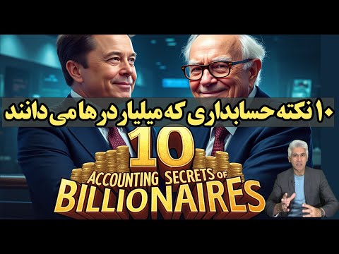 10 نکته مهم حسابداری که میلیاردرها در کسب و کار خودشان رعایت می کنند