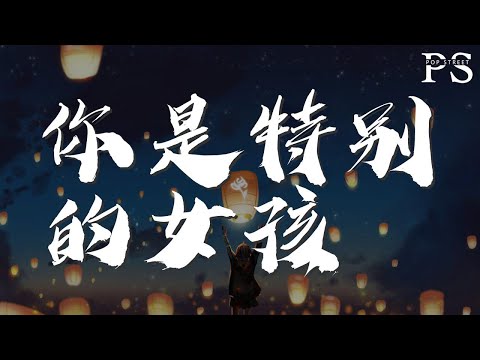 張傑 - 你是特別的女孩『你是特別的女孩 就好像甜蜜的蘋果派』【動態歌詞Lyrics】