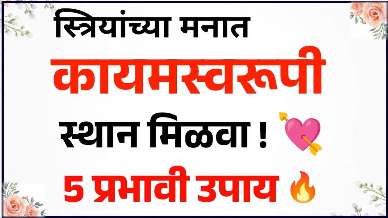 💘 स्त्रीच्या मनात कायमस्वरूपी स्थान मिळवण्यासाठी ५ Psychological Tricks 🔥 | Relationship Psychology