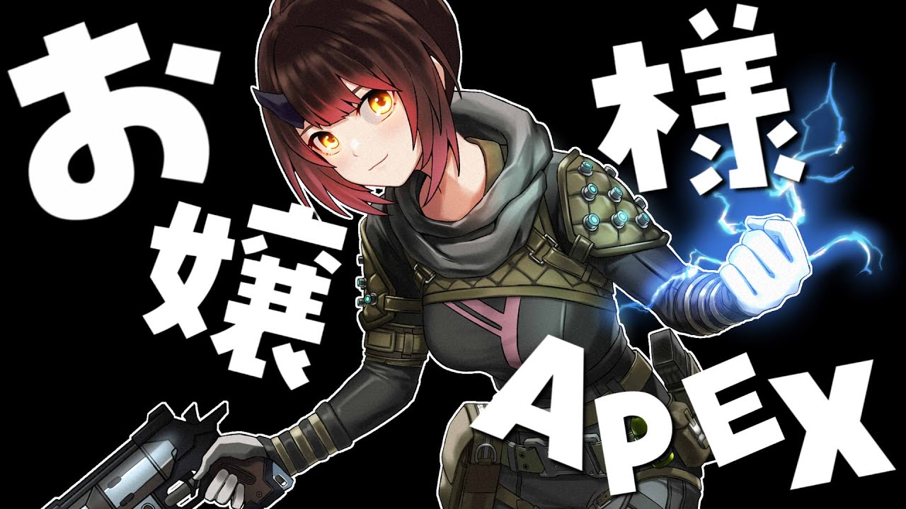 【APEX】お姉様！言葉を慎みまして？！お嬢様APEXでしてよ！！【ホロライブ/ロボ子さん】