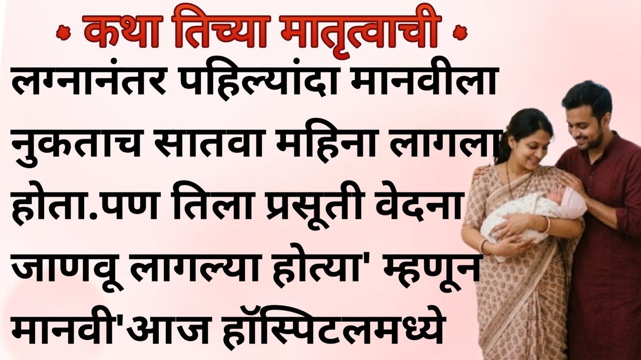 लग्नानंतर पहिल्यांदा मानवीला नुकताच सातवा महिना लागला होता.पण तिला प्रसूती वेदना जाणवू लागल्या |